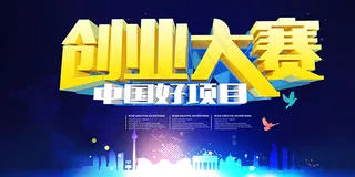 创业大赛宣传海报