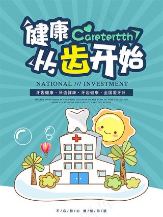 全国爱牙日海报