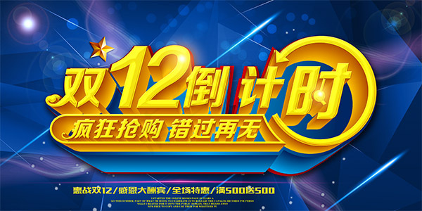 双12倒计时海报