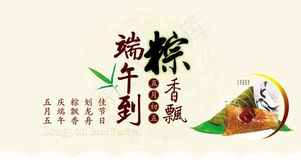 端午到粽飘香(6567X3614(DPI:300))psd模版下载