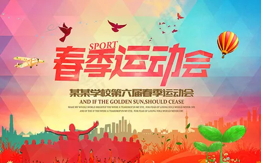 春季运动会海报