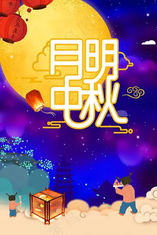 月明中秋海报