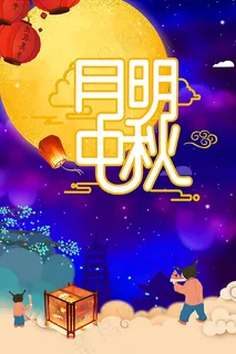 月明中秋海报 月明中秋海报