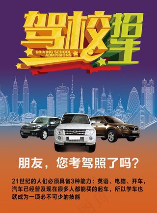 驾校招生海报