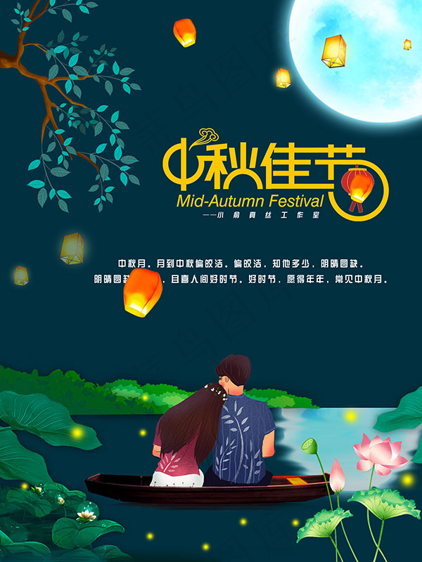 中秋佳节海报