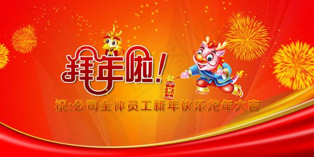 龙年大吉春节晚会