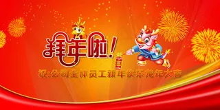 龙年大吉春节晚会