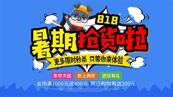 暑期抢货啦秒杀