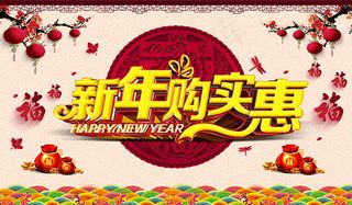 新年购实惠海报