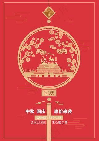 中秋国庆海报