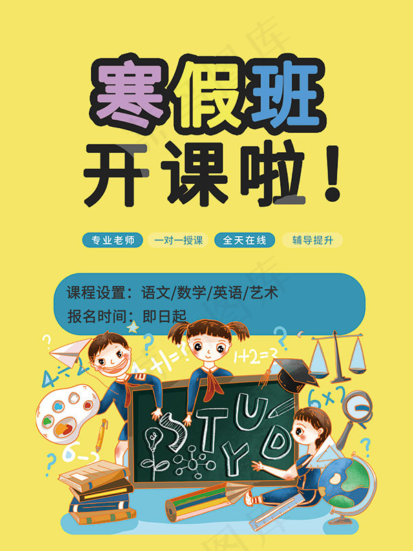 寒假班招生海报