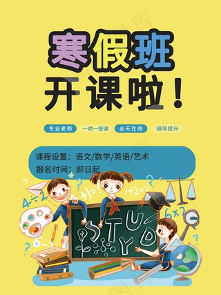 寒假班招生海报