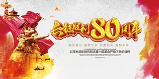 长征胜利80周年