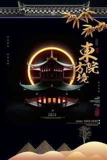 中式庭院地产海报 中式庭院地产海报