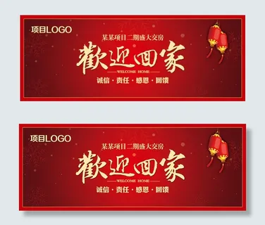 欢迎回家楼盘海报