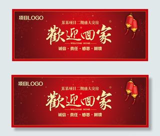 欢迎回家楼盘海报