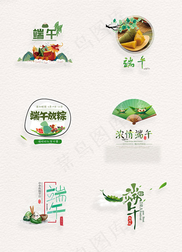 端午节艺术字