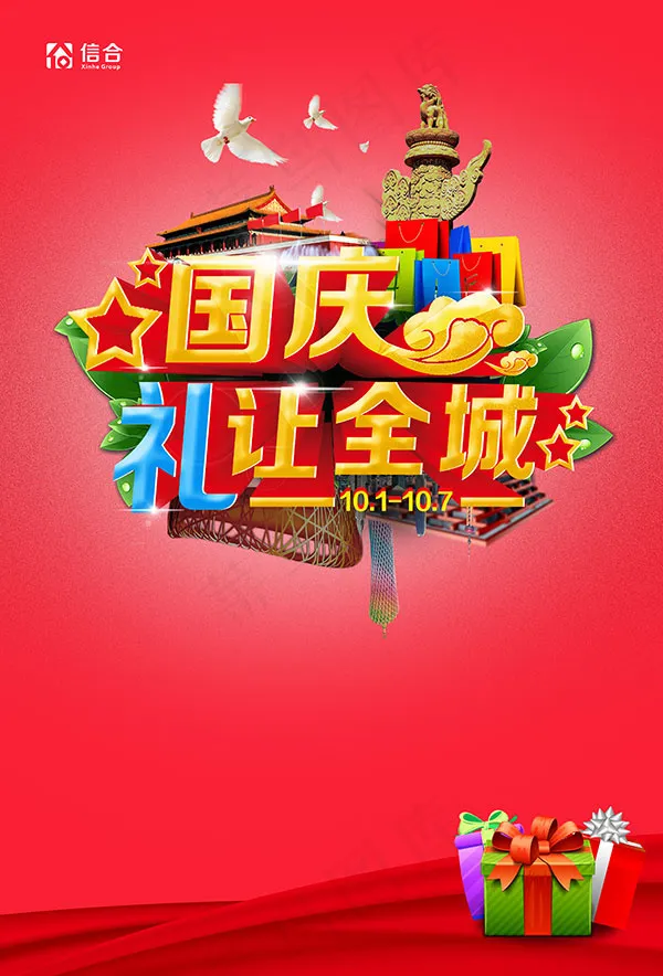 国庆节礼让全城(3366X4961(DPI:300))psd模版下载