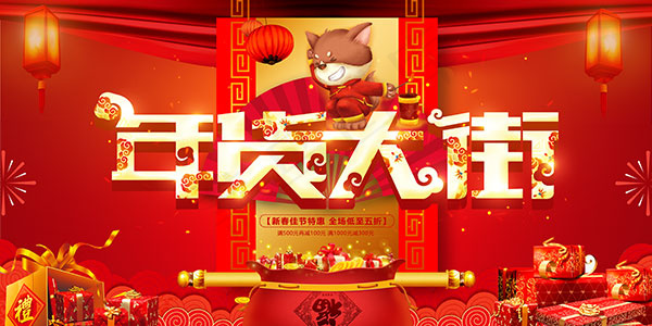 狗年年货大街