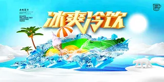 夏季冷饮活动广告