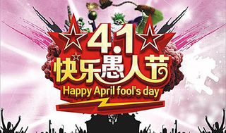 快乐愚人节海报