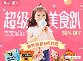 儿童节美食促销