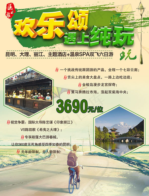 云南旅游海报psd模版下载