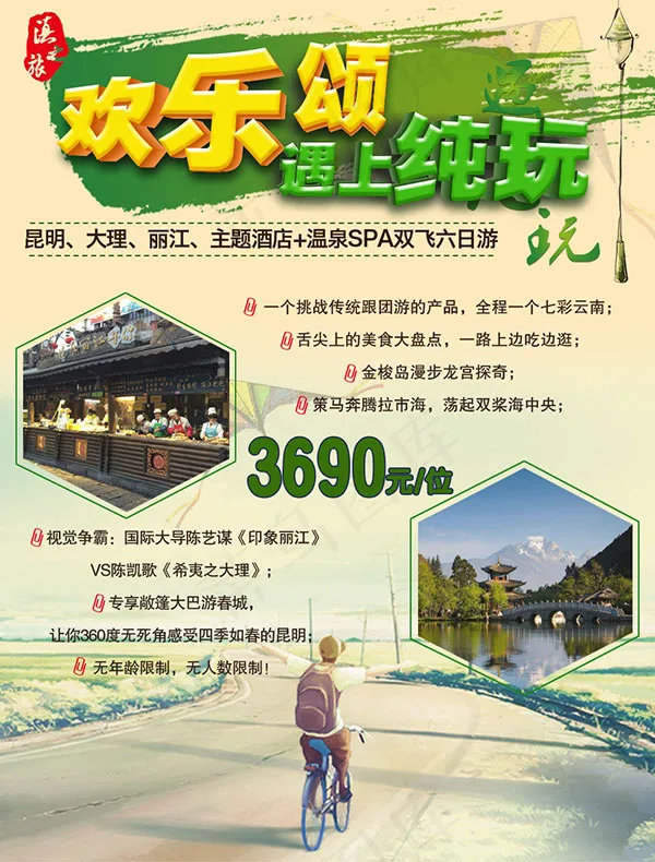 云南旅游海报psd模版下载