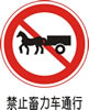 交通禁令标志-禁止畜力车通行
