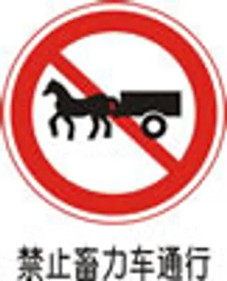 交通禁令标志-禁止畜力车通行