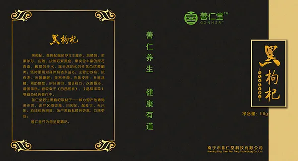 黑枸杞包装psd模版下载