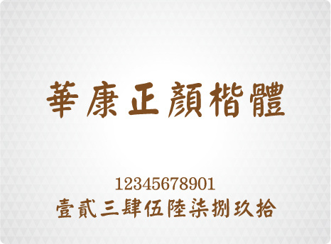 華康正顏楷體
