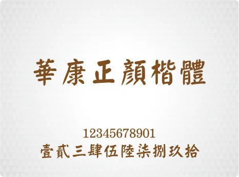 華康正顏楷體