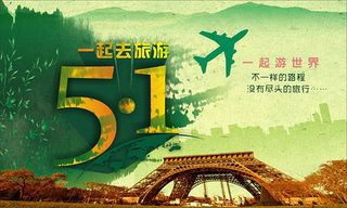 五一一起去旅行