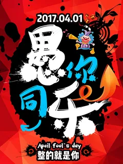 愚人节愚你同乐 愚人节愚你同乐