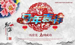 马年吉祥贺卡