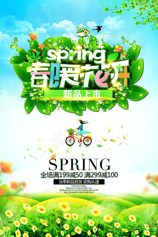春暖花开春季新品psd模版下载