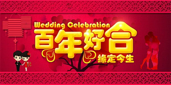 百年好合缘定今生(7000X3500(DPI:300))psd模版下载