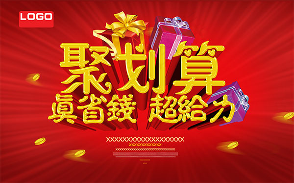 聚划算超给力海报(6462X4017(DPI:300))psd模版下载