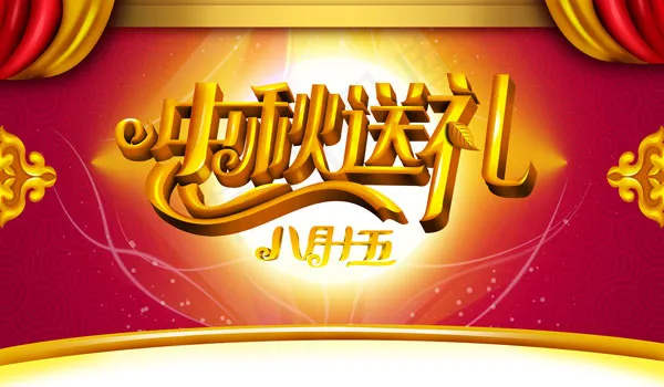 中秋节送礼海报(6000X3500(DPI:300))psd模版下载