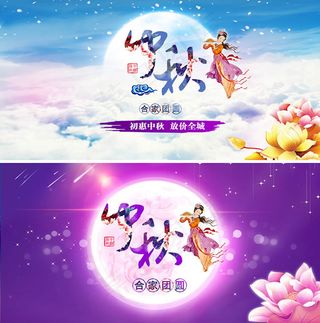 中秋节活动促销