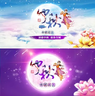 中秋节活动促销