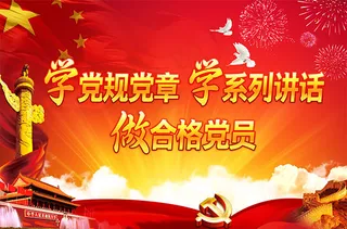 两学一做教育展板