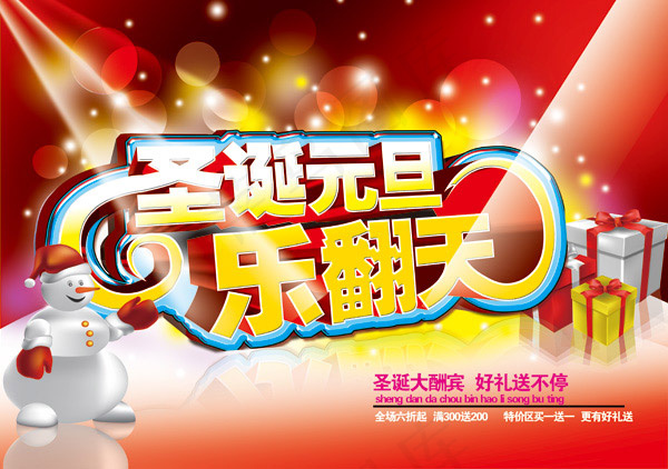 圣诞元旦乐翻天(4370X3071(DPI:300))psd模版下载