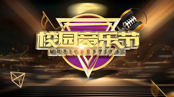 校园音乐节海报