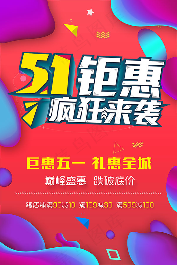 51钜惠疯狂来袭(3543X5315(DPI:150))psd模版下载
