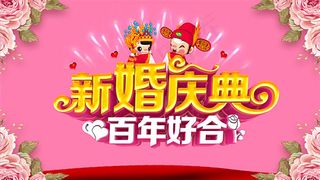 百年好合婚礼展板