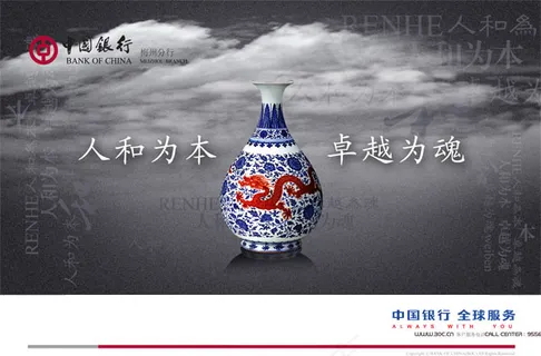 中国银行人和为本 中国银行人和为本