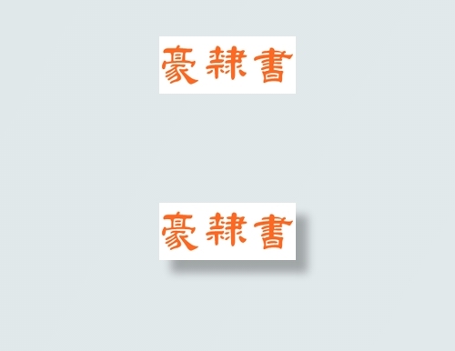 中国龙豪隶书
