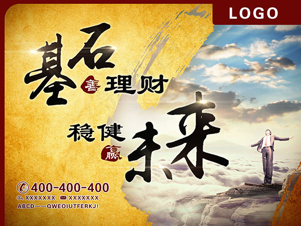 基石理财海报